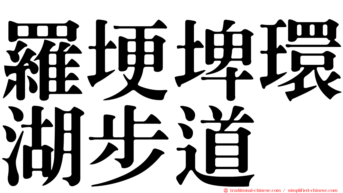 羅埂埤環湖步道