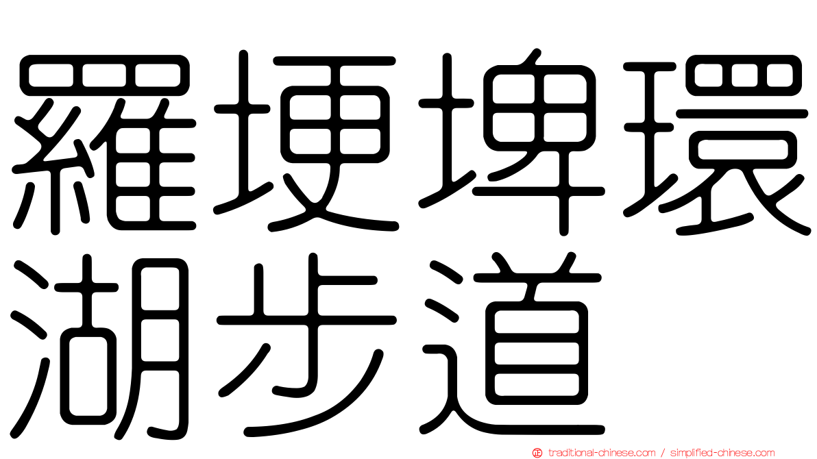 羅埂埤環湖步道