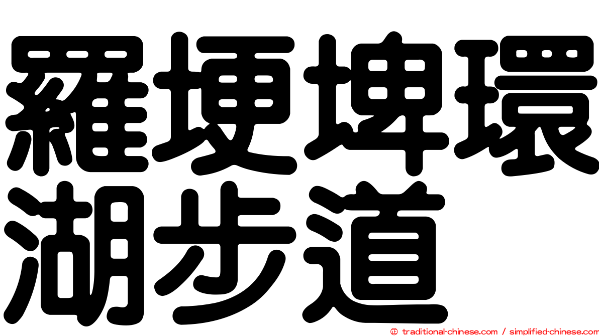 羅埂埤環湖步道