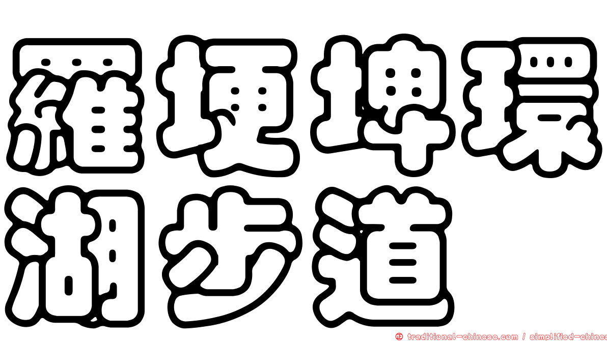 羅埂埤環湖步道