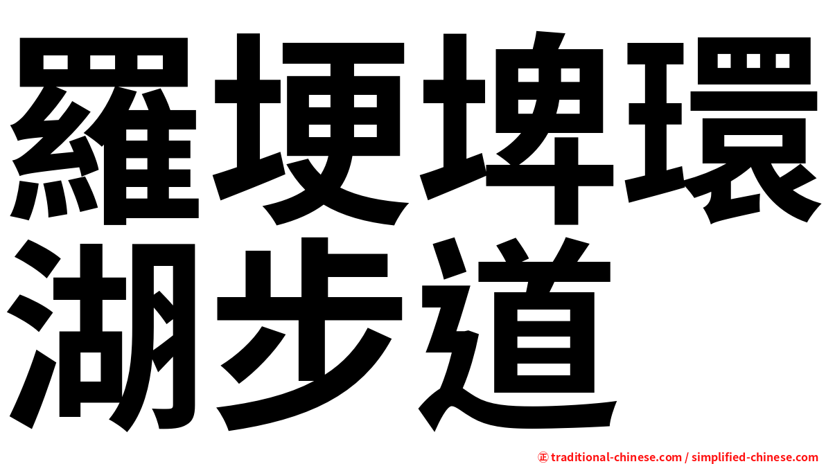 羅埂埤環湖步道