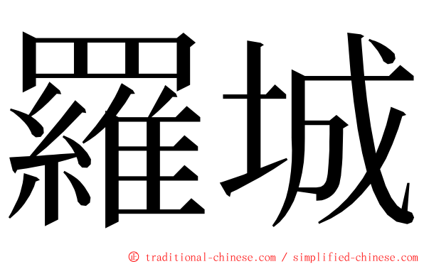 羅城 ming font