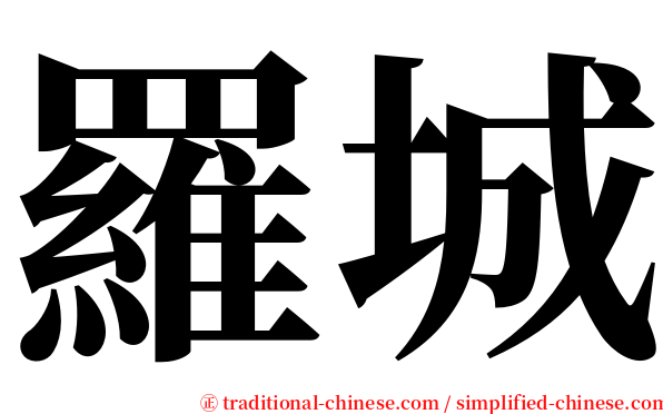 羅城 serif font