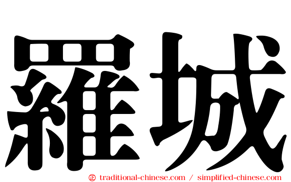 羅城