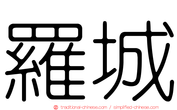 羅城