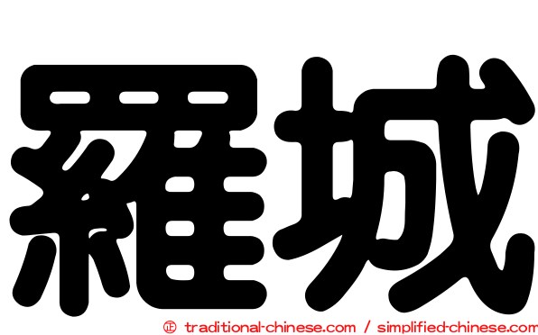 羅城