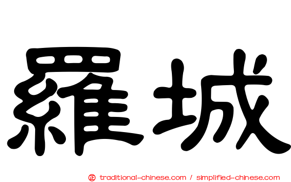 羅城
