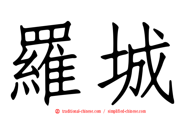 羅城