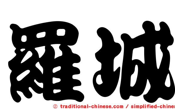 羅城