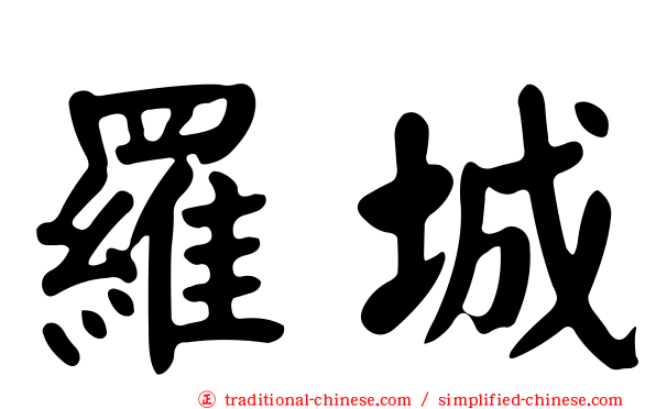 羅城