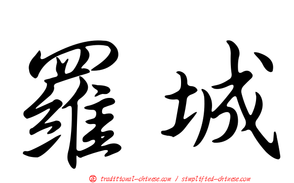 羅城