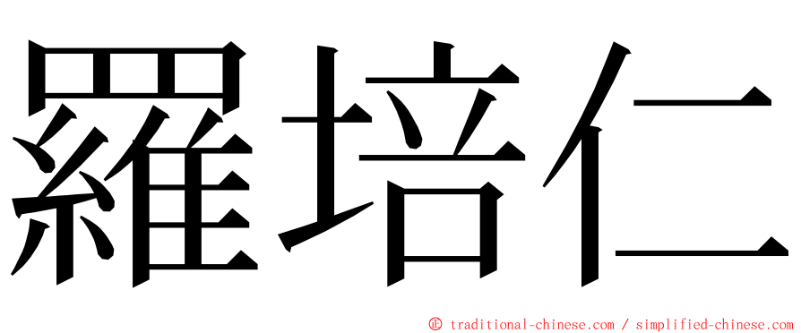羅培仁 ming font