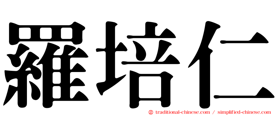 羅培仁