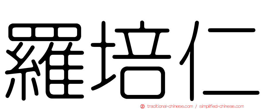 羅培仁