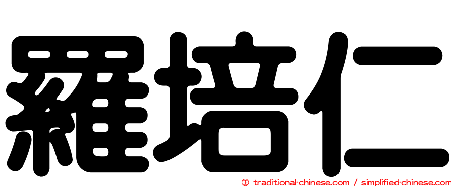 羅培仁