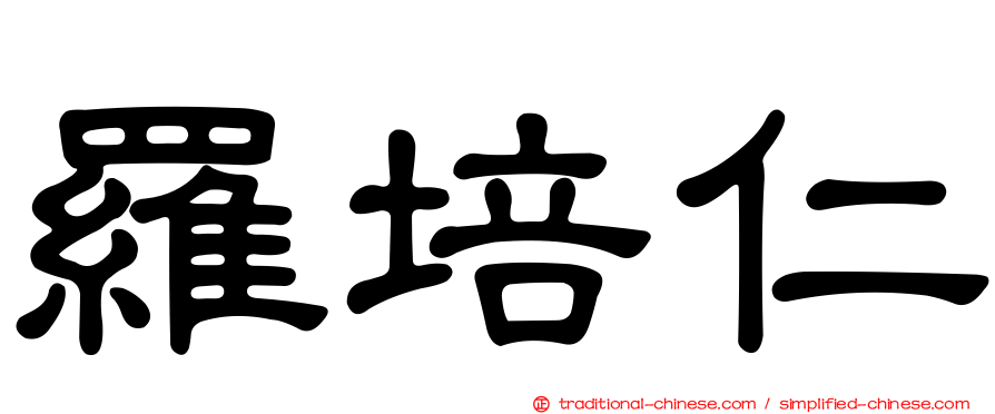 羅培仁