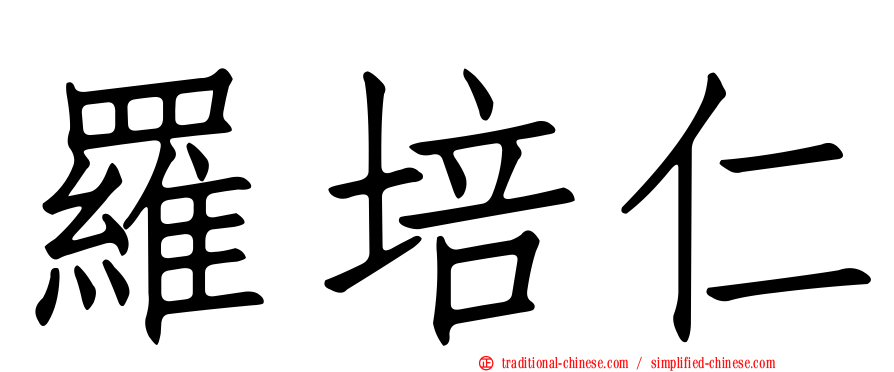 羅培仁