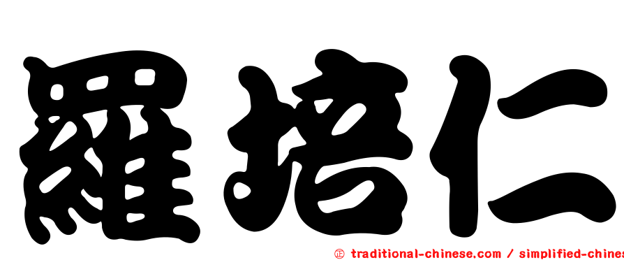 羅培仁