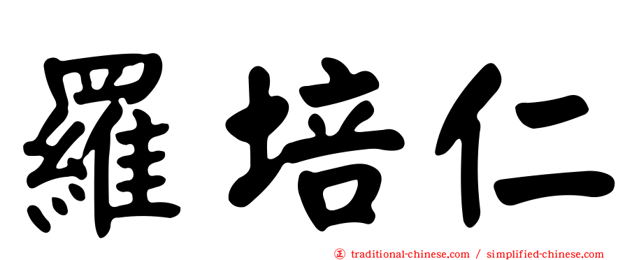 羅培仁