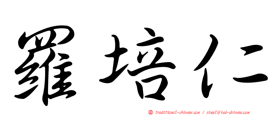 羅培仁