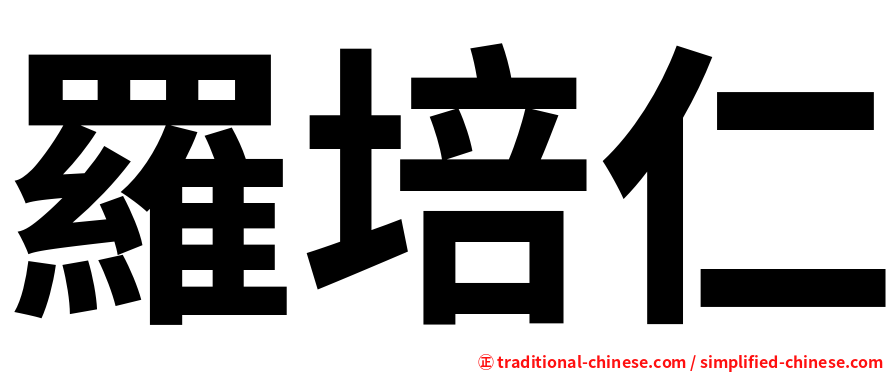 羅培仁