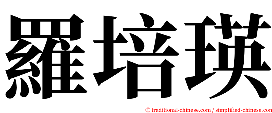羅培瑛 serif font