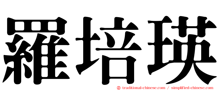 羅培瑛