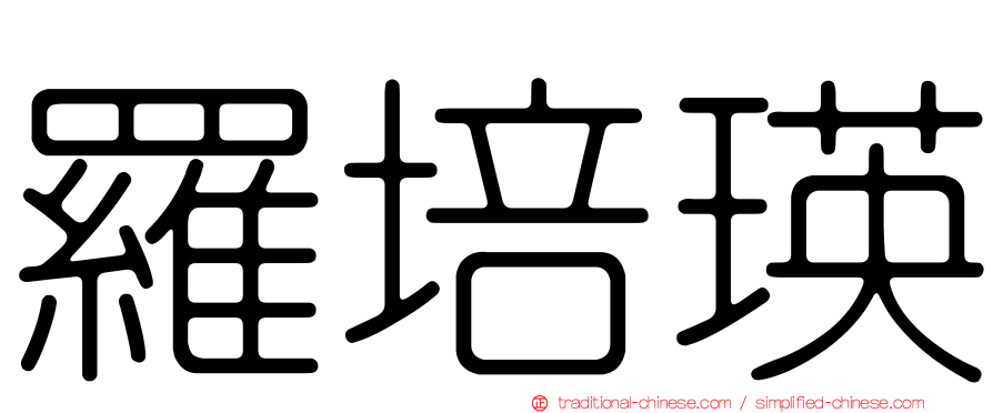 羅培瑛