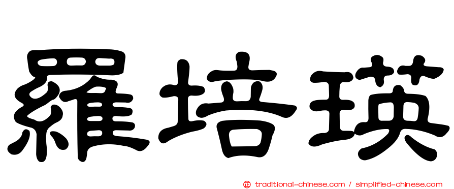 羅培瑛