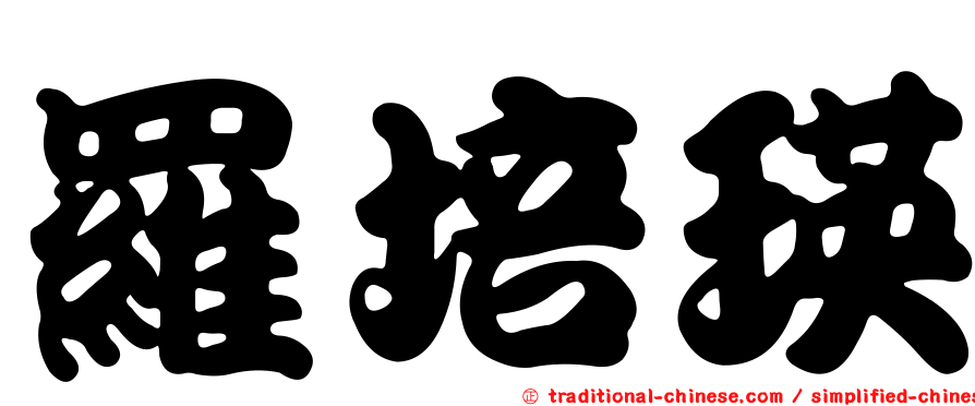 羅培瑛