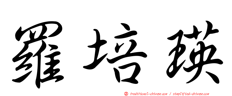 羅培瑛