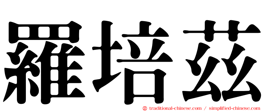羅培茲