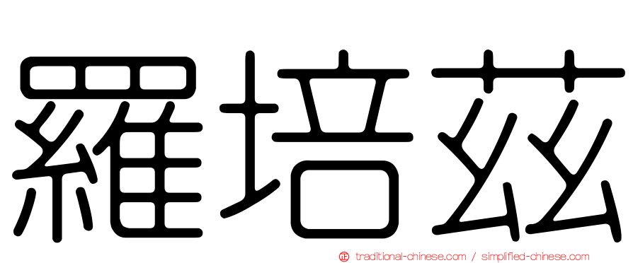羅培茲