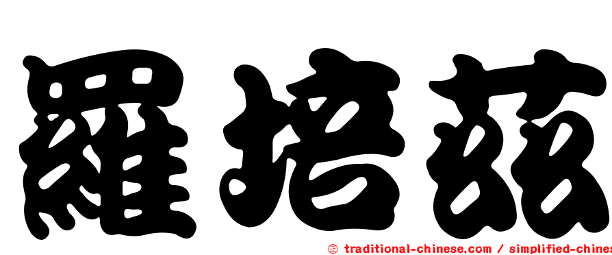 羅培茲