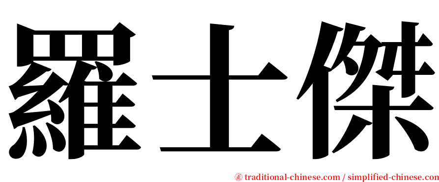 羅士傑 serif font