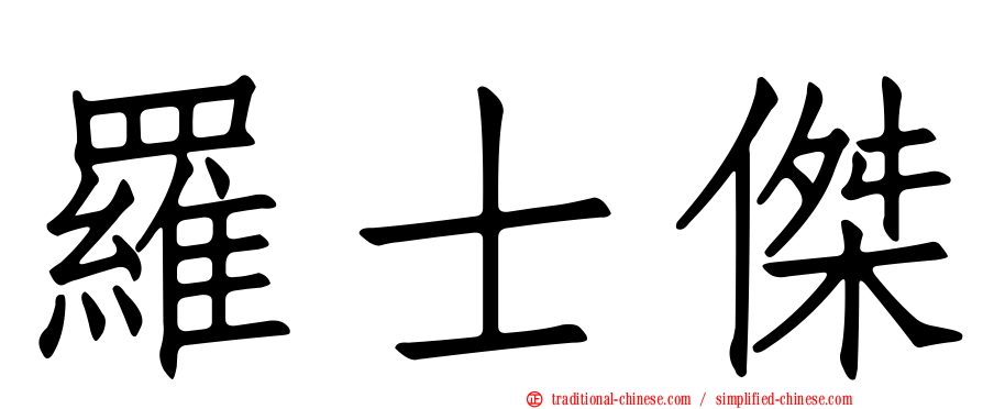 羅士傑