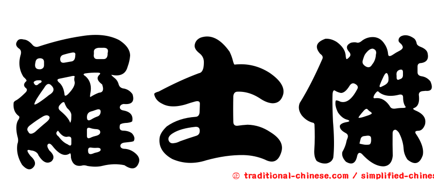羅士傑