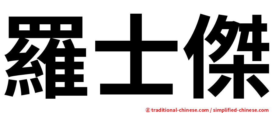 羅士傑