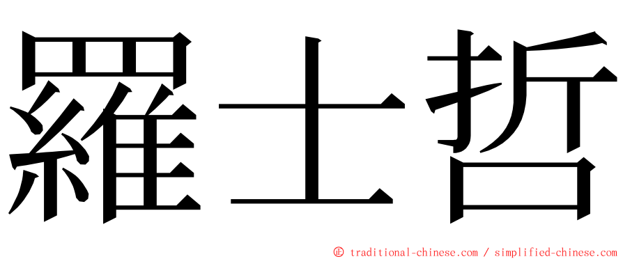 羅士哲 ming font