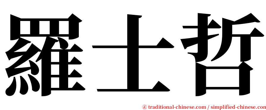 羅士哲 serif font