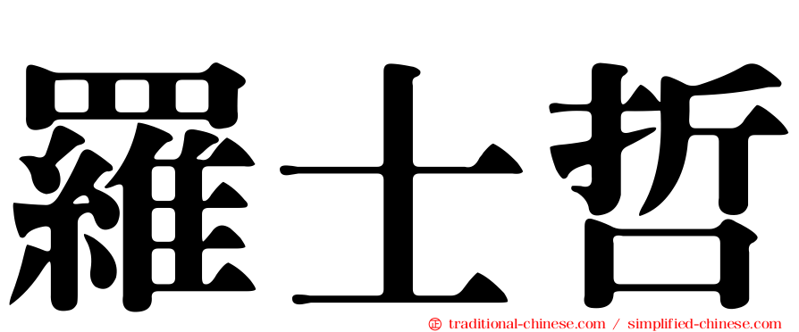羅士哲