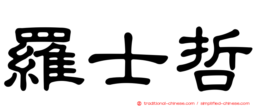 羅士哲