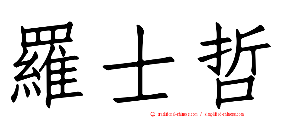 羅士哲