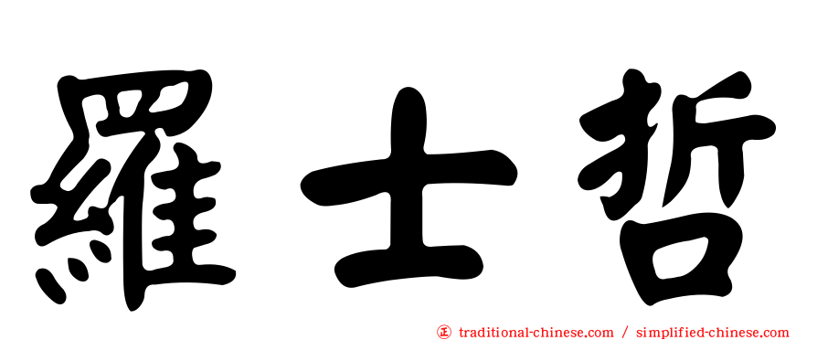 羅士哲