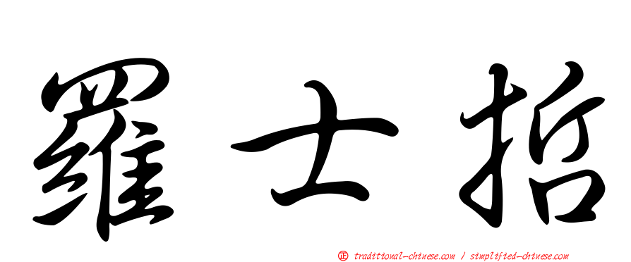 羅士哲