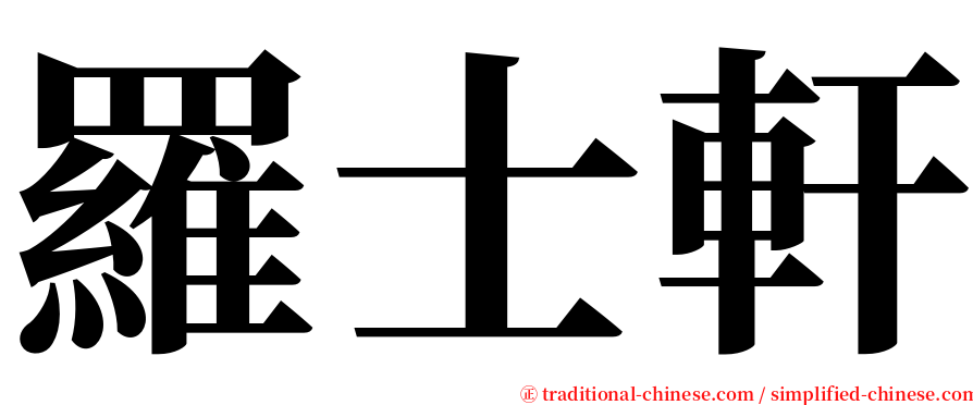 羅士軒 serif font