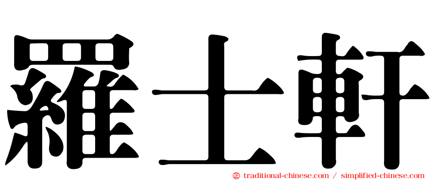 羅士軒