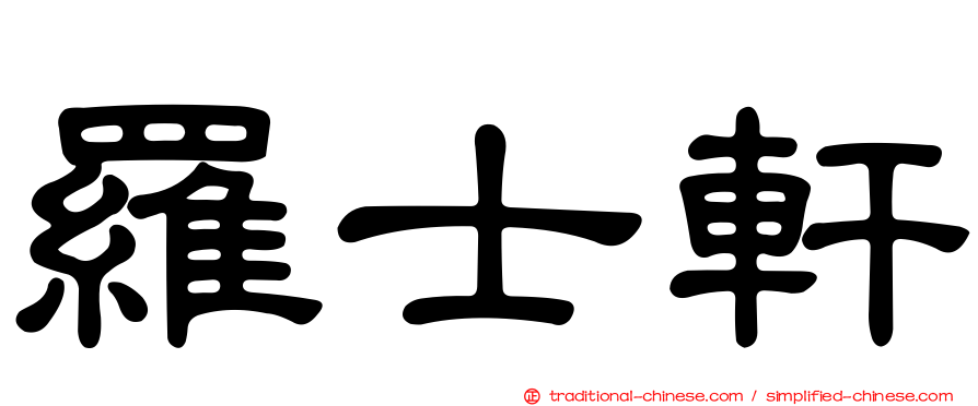 羅士軒