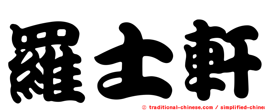 羅士軒