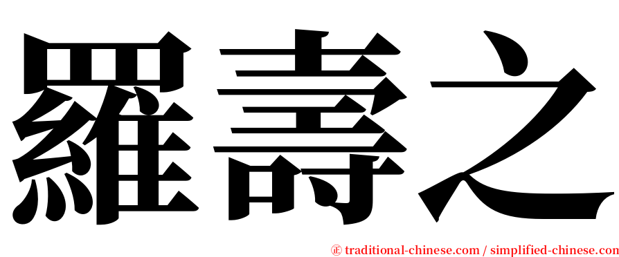 羅壽之 serif font